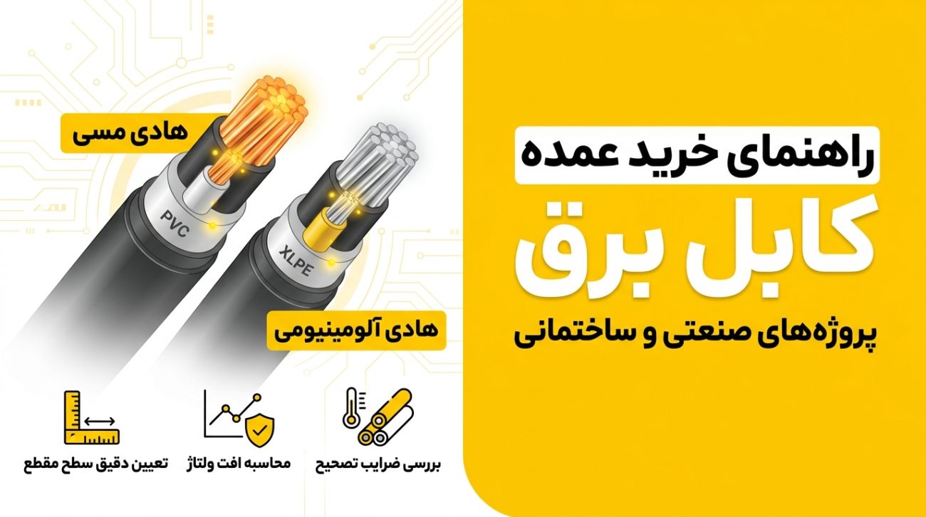 راهنمای خرید عمده کابل برق